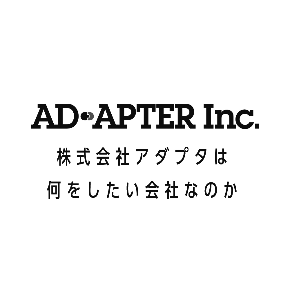 企業コンセプト 株式会社アダプタ